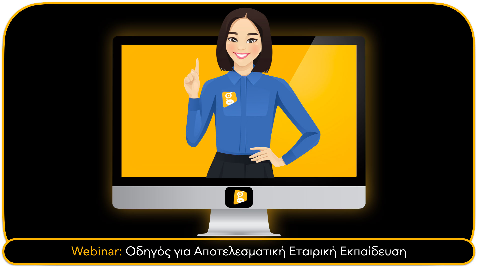 Webinar: Οδηγός για Αποτελεσματική Εταιρική Εκπαίδευση
