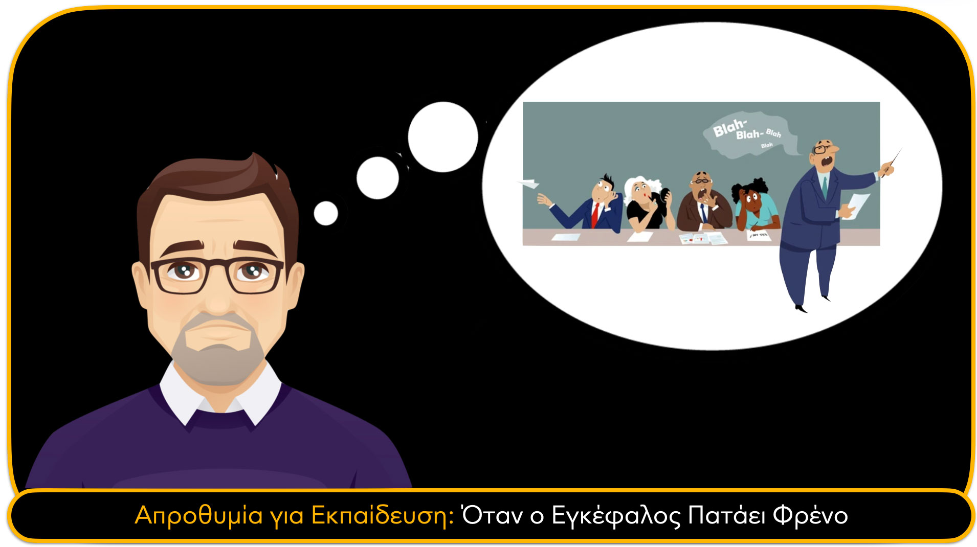 Απροθυμία για Εκπαίδευση: Όταν ο Εγκέφαλος Πατάει Φρένο