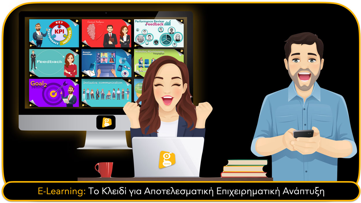 E-Learning: Το Κλειδί για Αποτελεσματική Επιχειρηματική Ανάπτυξη
