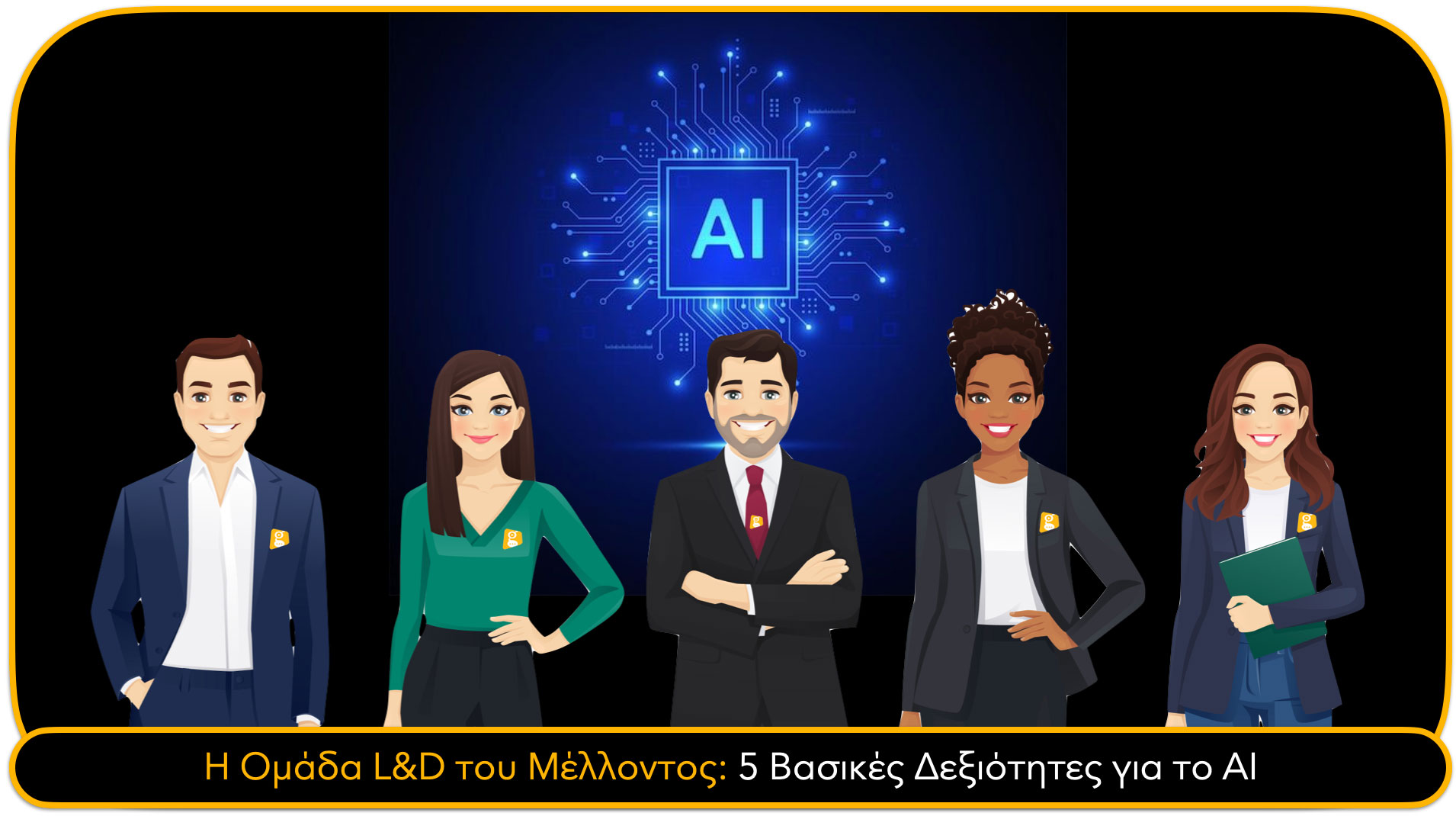 Η Ομάδα L&D του Μέλλοντος: 5 Βασικές Δεξιότητες για το AI