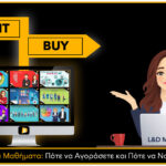 Ψηφιακά Μαθήματα: Πότε να Αγοράσετε και Πότε να Νοικιάσετε;