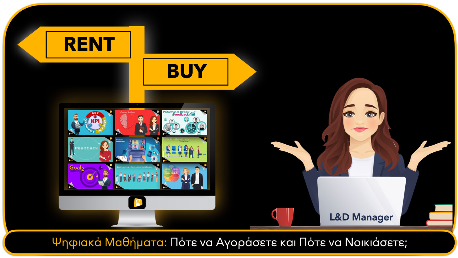 Ψηφιακά Μαθήματα: Πότε να Αγοράσετε και Πότε να Νοικιάσετε;