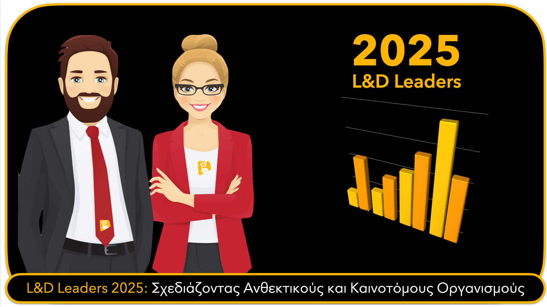 L&D Leaders 2025: Σχεδιάζοντας Ανθεκτικούς και Καινοτόμους Οργανισμούς L&D Leaders 2025: Σχεδιάζοντας Ανθεκτικούς και Καινοτόμους Οργανισμούς
