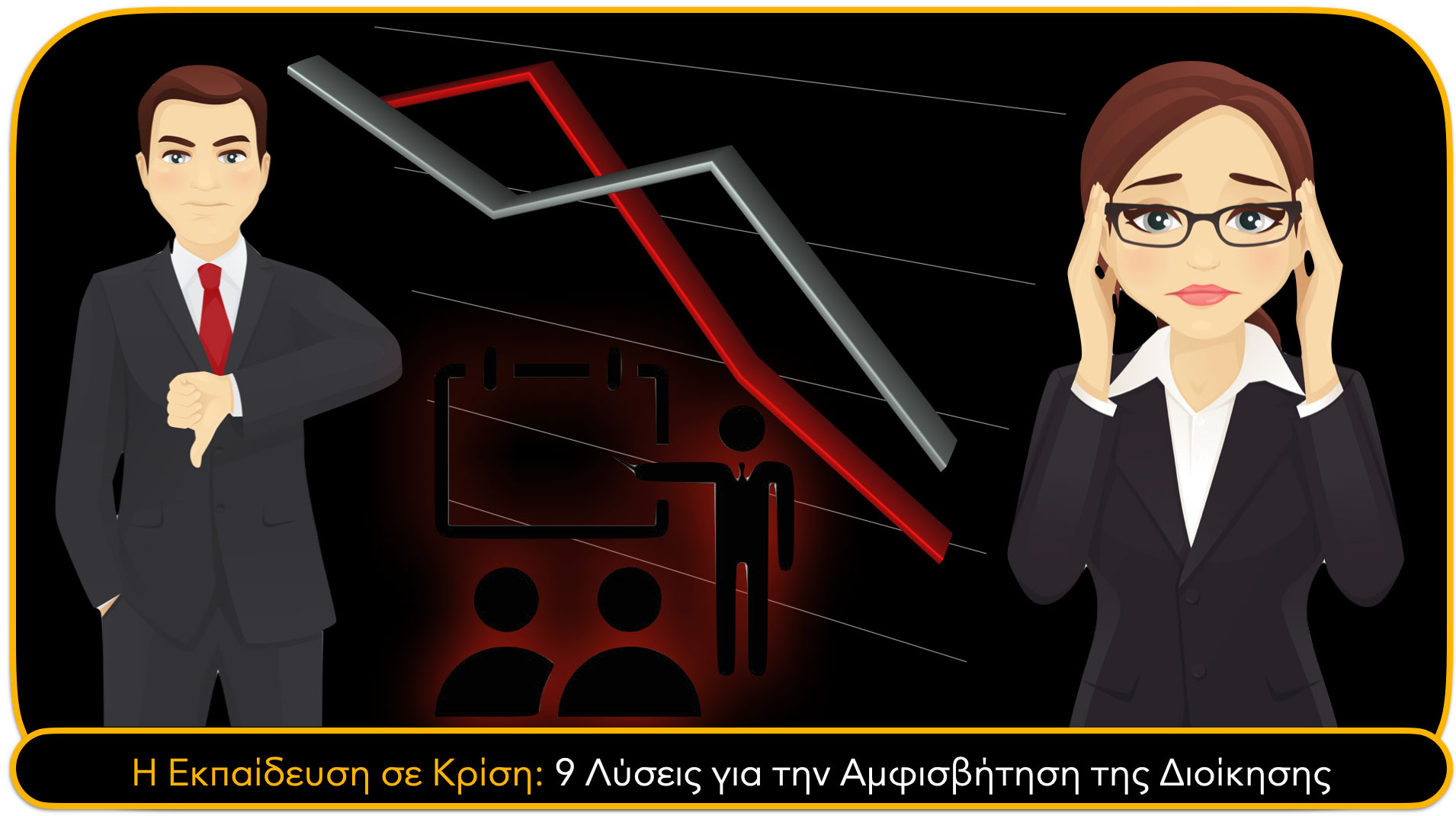 Η Εκπαίδευση σε Κρίση: 9 Λύσεις για την Αμφισβήτηση της Διοίκησης Η Εκπαίδευση σε Κρίση: 9 Λύσεις για την Αμφισβήτηση της Διοίκησης