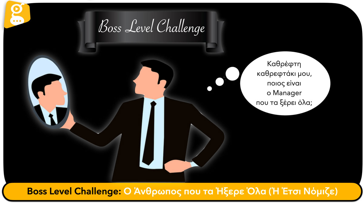 Boss Level Challenge: Ο Άνθρωπος που τα Ήξερε Όλα (Ή Έτσι Νόμιζε) - Solutions 2Grow