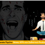 Corporate Psycho: Stress, KPI’s και Σαδιστικό Productivity - Solutions 2Grow