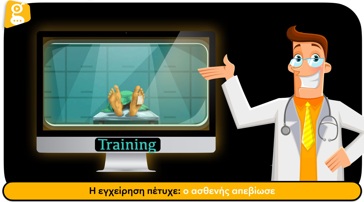 Η Εγχείρηση Πέτυχε: Ο Ασθενής Απεβίωσε