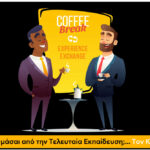 Τι Θυμάσαι από την Τελευταία Εκπαίδευση;... Τον Καφέ! - Solutions 2Grow